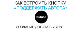 Сервис для создания донатов. Как встроить кнопку "Поддержать автора" в Rutube