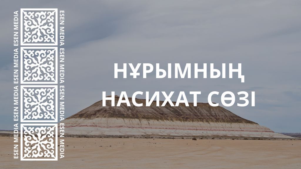 НҰРЫМНЫҢ НАСИХАТ СӨЗІ | ТЕРМЕ
