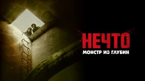 Нечто  Монстр из глубин - Русский трейлер (HD)