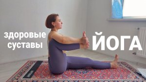 Сохрани жизнь своим суставам| Йога для суставов| Суставная гимнастика