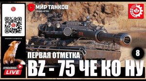 МИР ТАНКОВ: BZ-75  Че Ко Ну 8 серия