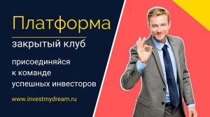 Закрытый клуб инвесторов Платформа от investmydream.ru