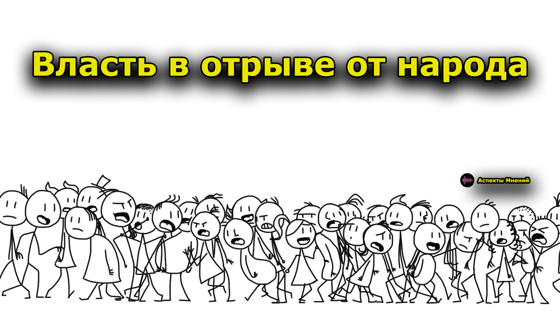 Отрыв от народа и падение 12 стульев