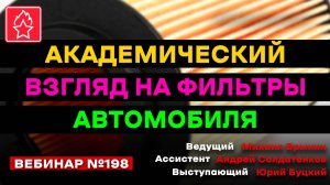 АКАДЕМИЧЕСКИЙ ВЗГЛЯД НА ФИЛЬТРЫ В АВТОМОБИЛЕ ВЕБИНАР №198