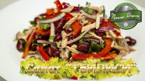 Вкусный рецепт Салата без майонеза «Тбилиси». Рецепты на праздничный стол