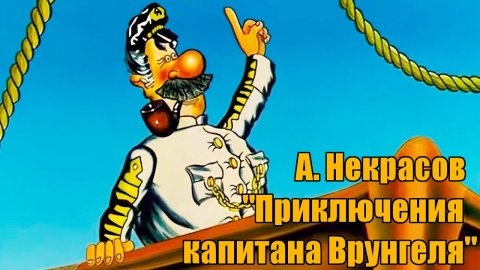 А. Некрасов "Приключения капитана Врунгеля"