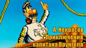 А. Некрасов "Приключения капитана Врунгеля"