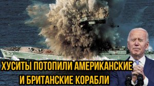 Хуситы потопили американские и британские корабли