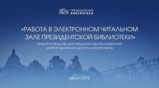 Инструкция по работе в читальном зале "Президентской библиотеки"