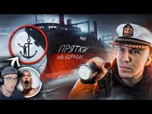 ЭКСТРЕМАЛЬНЫЕ ПРЯТКИ С ПОДПИСЧИКАМИ на ЗАБРОШЕННОМ КОРАБЛЕ ПРИЗРАКЕ ► ДИМА МАСЛЕННИКОВ | Реакция