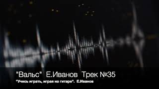 №35: Вальс. Иван-Иван.