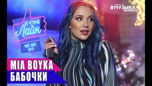 MIA BOYKA - Бабочки | Шоу Вечерний лайк