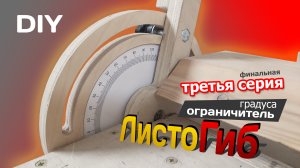 Листогиб. ОГРАНИЧИТЕЛЬ ГРАДУСА. Часть 3. DIY