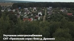 Улучшили электроснабжение СНТ «Приокские зори»!