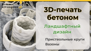 Печатная история "Х" (ПиХ), часть 1, 3Д-печать бетоном