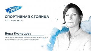 Спортивная Столица. В гостях Вера Кузнецова 10.07.2024