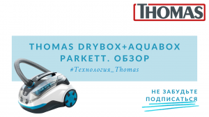 Thomas DryBox+AquaBox Parkett. Обзор