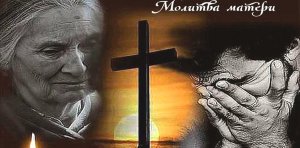 "Молитва Матери"-караоке