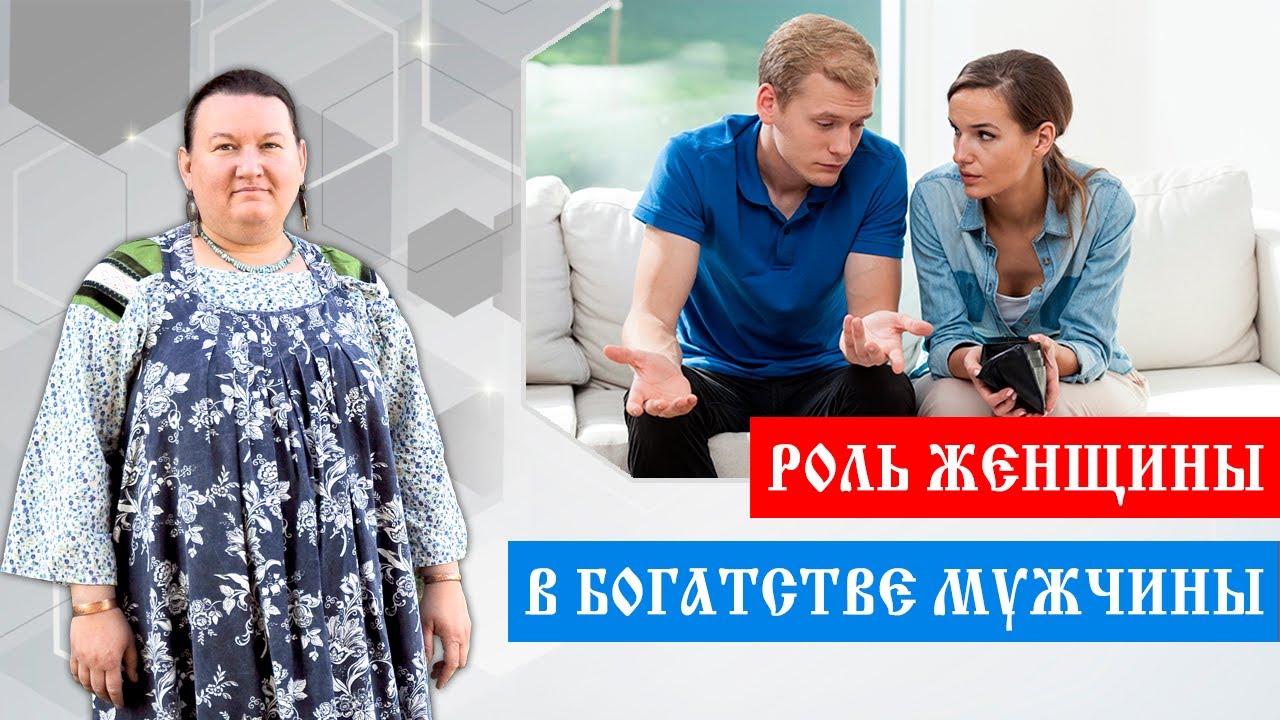 Богатство мужчины | Как мотивировать мужчину | Роль женщины в богатстве мужчины |   Арина Никитина