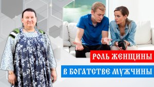 Богатство мужчины | Как мотивировать мужчину | Роль женщины в богатстве мужчины | Арина Никитина