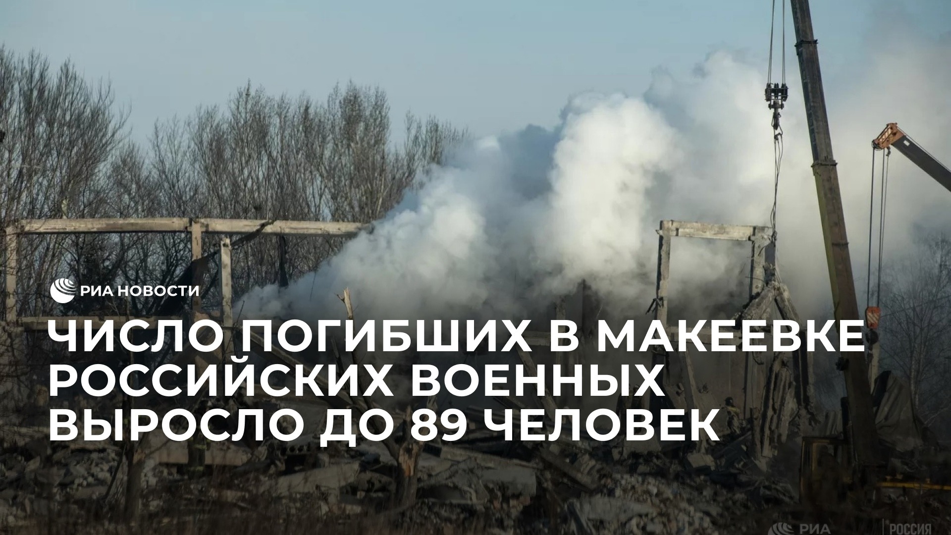 Число погибших в Макеевке российских военных выросло до 89 человек