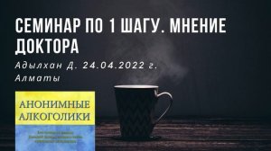 Семинар по БК. Мнение доктора. 24.04.2022 г. Адылхан