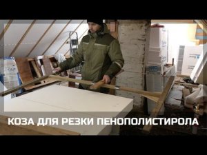 КОЗА ДЛЯ РЕЗКИ ППС. ЗАЛЕССКАЯ АРТЕЛЬ