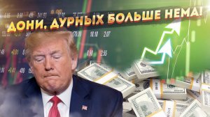 Планы Трампа обломались о русский кукиш!