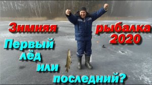 Первый лёд или последний? Зимняя рыбалка 2020