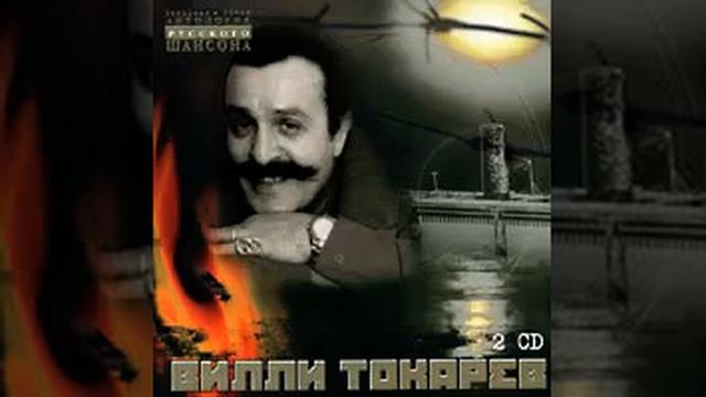 Вилли Токарев - Здравствуйте, товарищи
