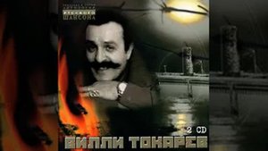 Вилли Токарев - Здравствуйте, товарищи