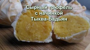 Конфеты ручной работы: сырный трюфель