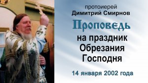 Проповедь на праздник Обрезания Господня (2002.01.14)