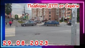 ДТП. Подборка на видеорегистратор за 29.08.2023 Август 2023