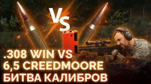 БИТВА КАЛИБРОВ. Какой калибр лучше? .308 WIN VS 6,5 CREEDMOORE. ТЕСТ И СРАВНЕНИЕ БОЕПРИПАСОВ.