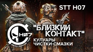 "Близкий Контакт" в гостях у STT H07. Кулуары чистки-смазки