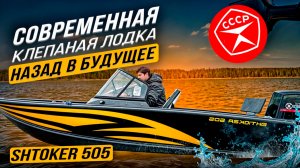 Штокер 505 - современная клепаная лодка.