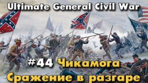 Чикамога сражение в разгаре / Ultimate General: Civil War - прохождение на Легенде