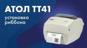 Установка риббона в принтер этикеток Атол ТТ41