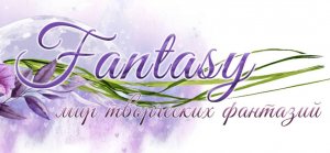 Магазин товаров для творчества FANTASY