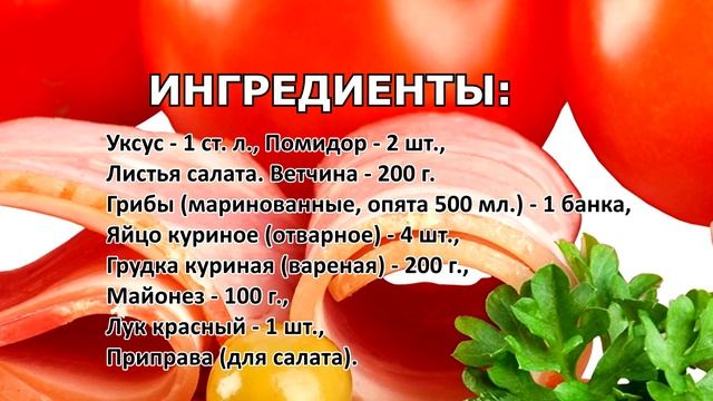 Салат с ветчиной и грибами «Мечта мужчины»