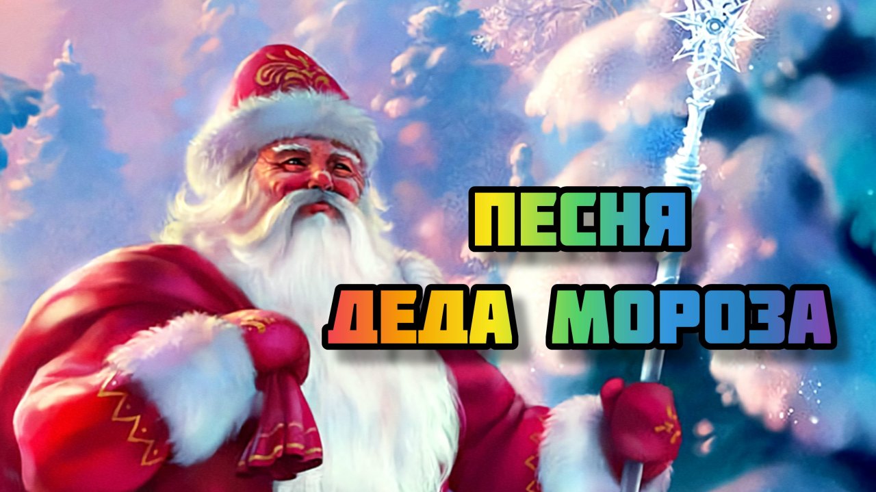 Дед мороз песня белые