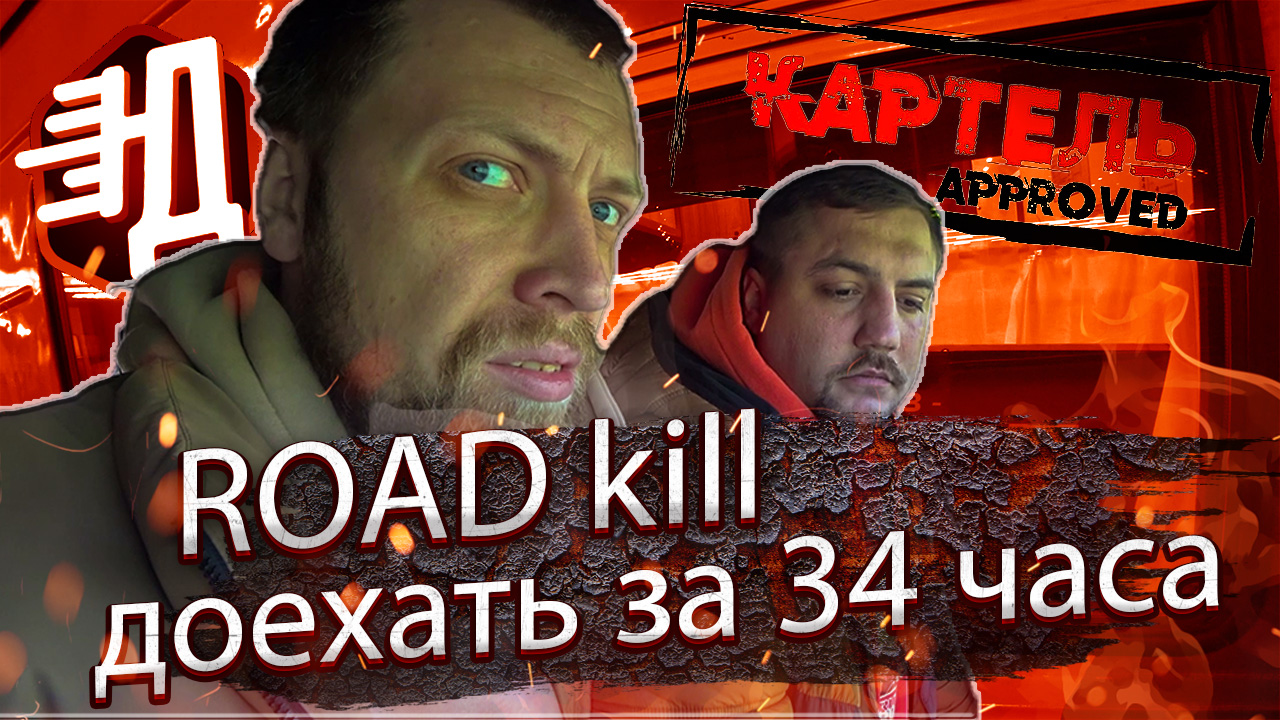 #1 Road kill длинной в 34 часа! Мы купили лучшую техничку! смотреть онлайн