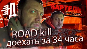 #1 Road kill длинной в 34 часа! Мы купили лучшую техничку!