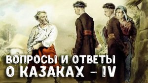 Ответы на вопросы о донских казаках. Женщины в казачьем обществе. Часть 4 — Андрей Венков | научпоп