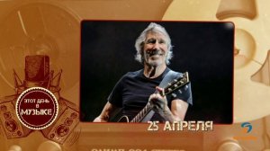 Этот день в музыке - 25 апреля