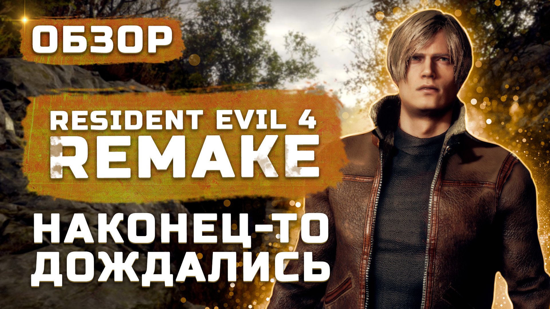 Шедевр вернулся! | Обзор Resident Evil 4 Remake