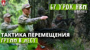 ТАКТИКА ПЕРЕМЕЩЕРИЯ ГРУПП в ЛЕСУ / клуб ЯРОПОЛК / 67 урок ДОВОЕННОЙ ПОДГОТОВКИ, 15.07.2023 г.