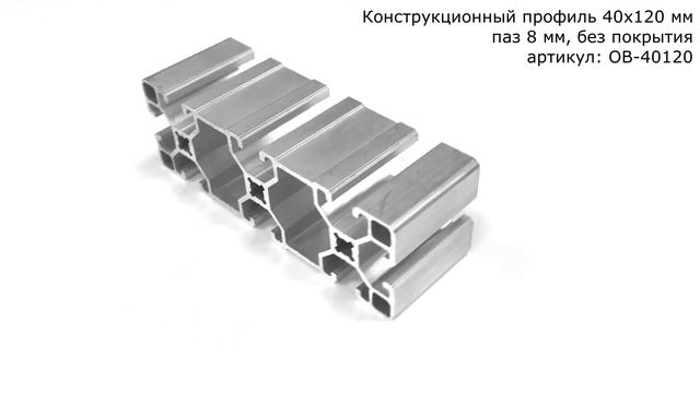 Станочный алюминиевый профиль 40х120 мм с пазом 8 мм смотреть онлайн