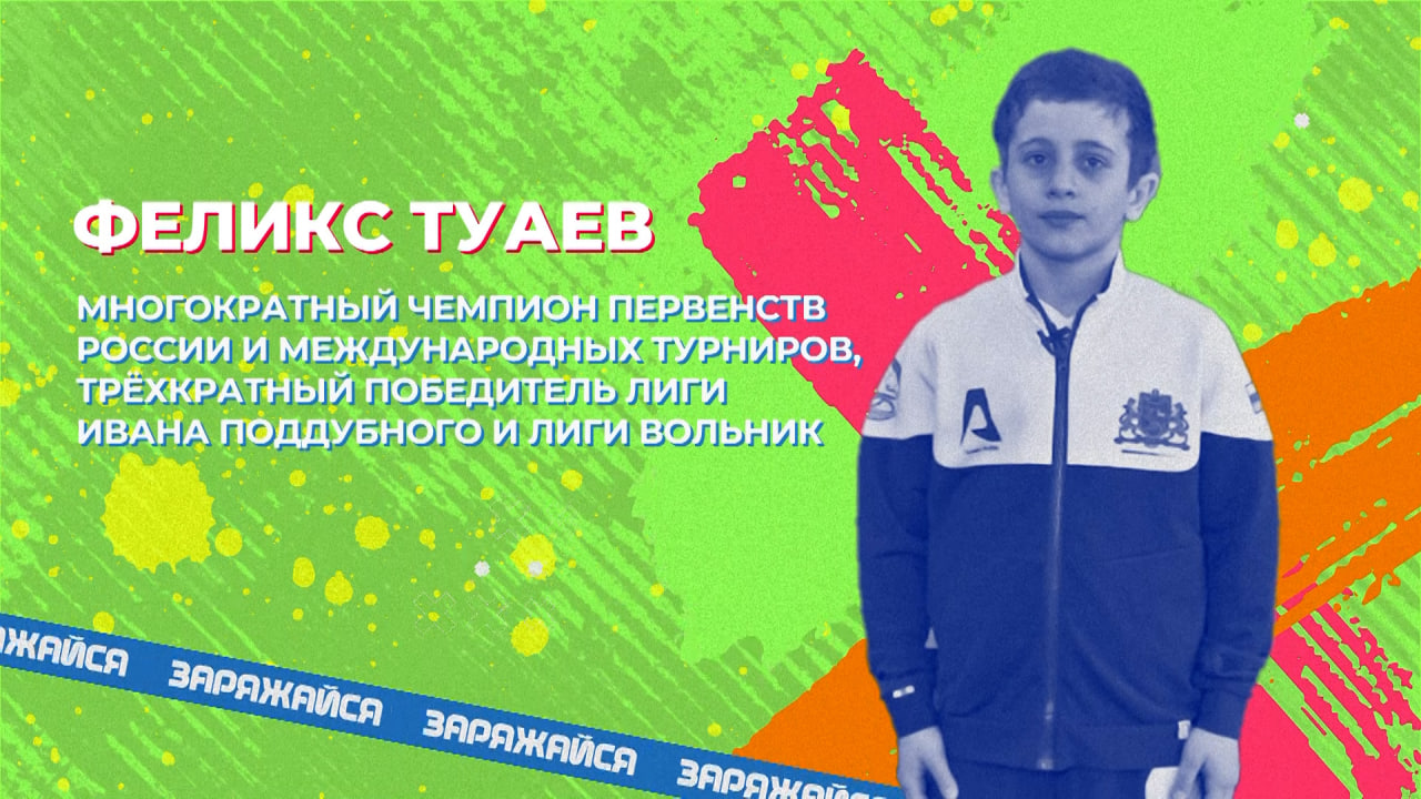 Феликс Туаев | Заряжайся